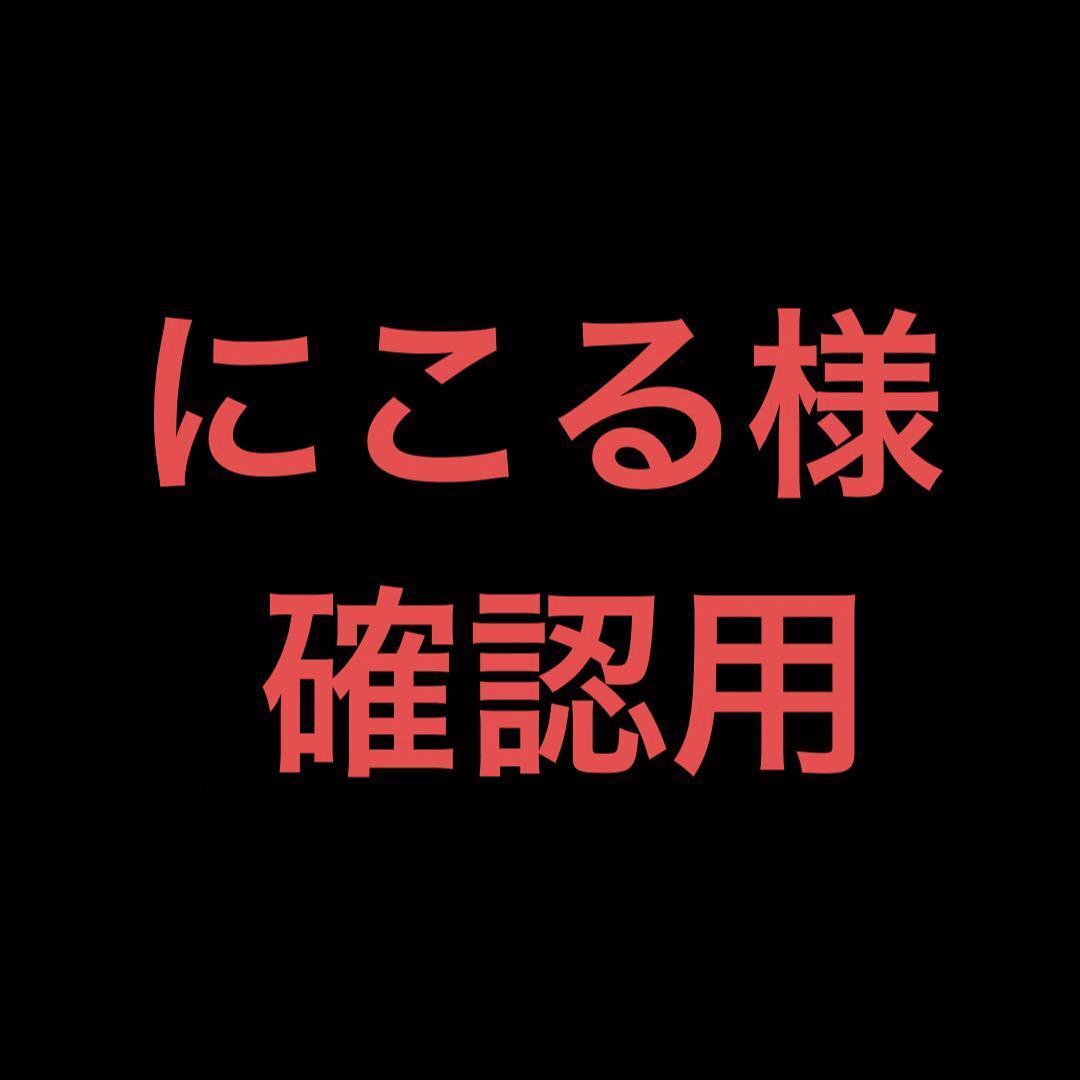 確認用です