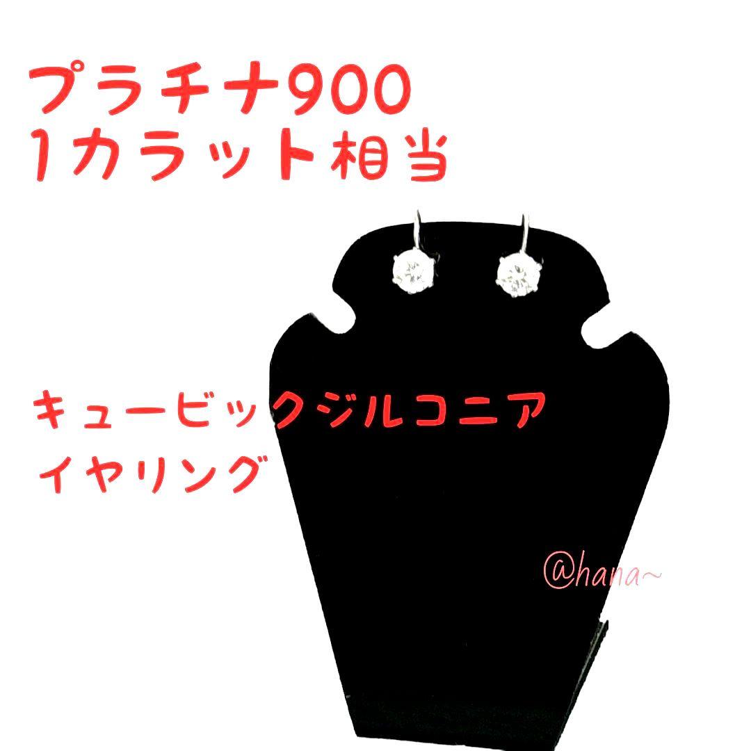 プラチナ900の枠　1カラット相当　キュービックジルコニアイヤリング