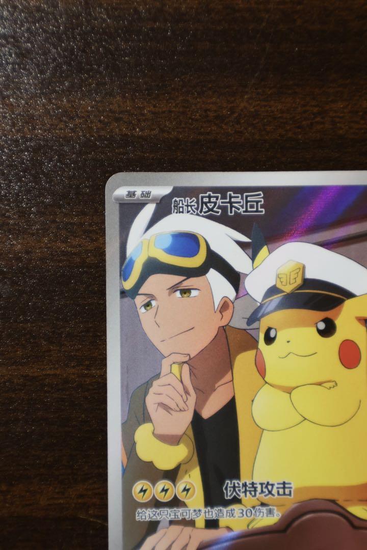 ポケモンカードゲーム 海外 中国限定 キャプテンピカチュウ
