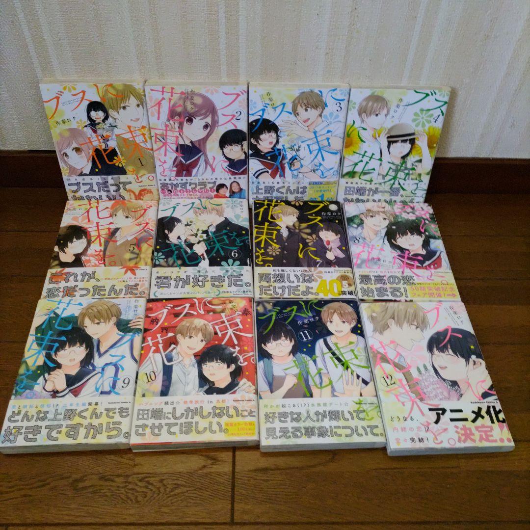 コミック】ブスに花束を。(全12巻)セット | 全巻セット