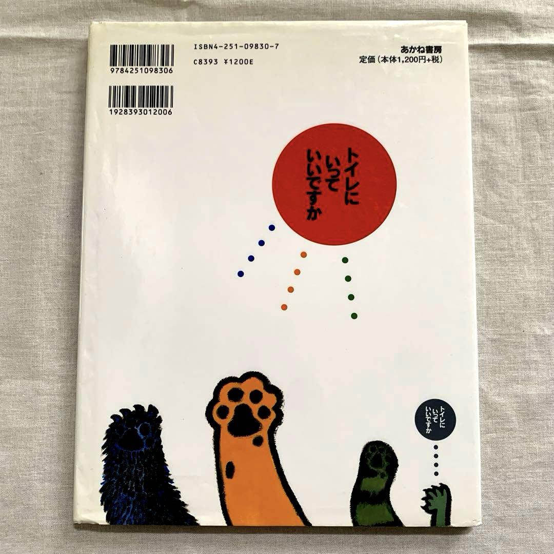 昭和の児童書　トイレにいっていいですか Amazon.co.jp: トイレにいっていいですか (あかね文庫 A 12