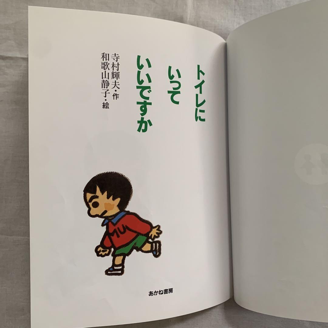 SALE】絵本 トイレにいっていいですか - メルカリ