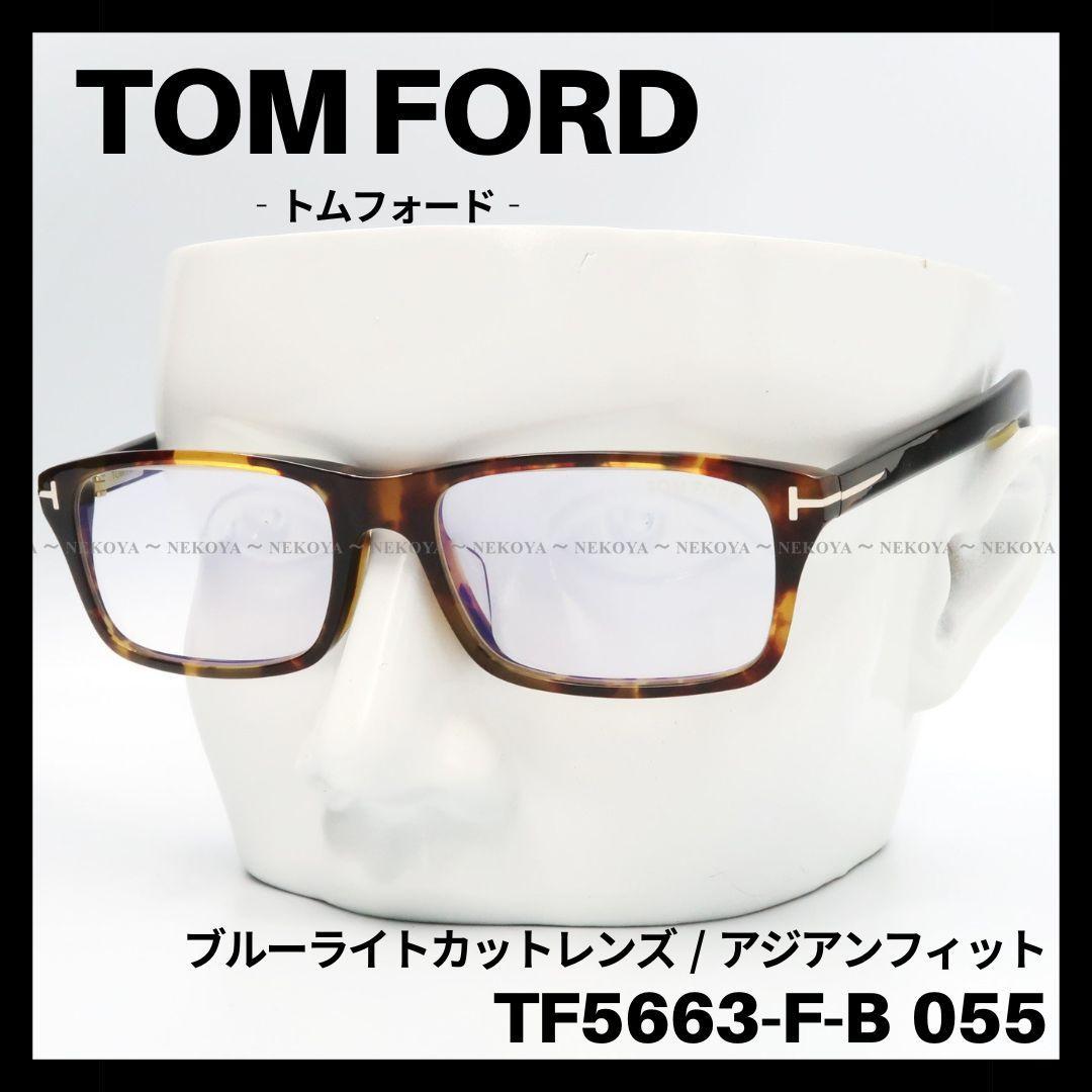 TOM FORD TF5663-F-B 055 メガネ ブルーライトカット 茶 画像1