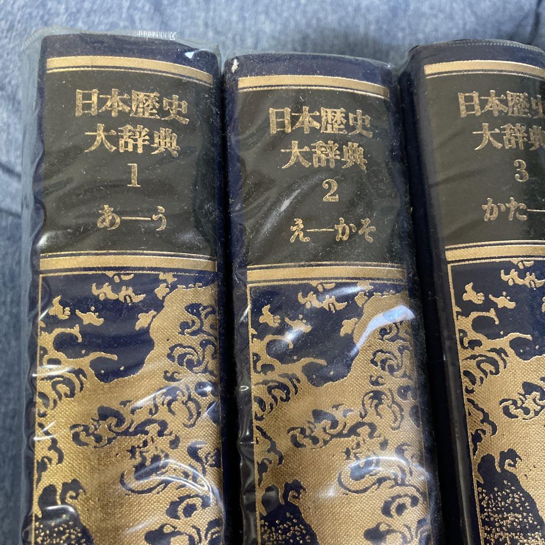 全揃い超美品「日本歴史大辞典」1〜10巻と別冊２巻