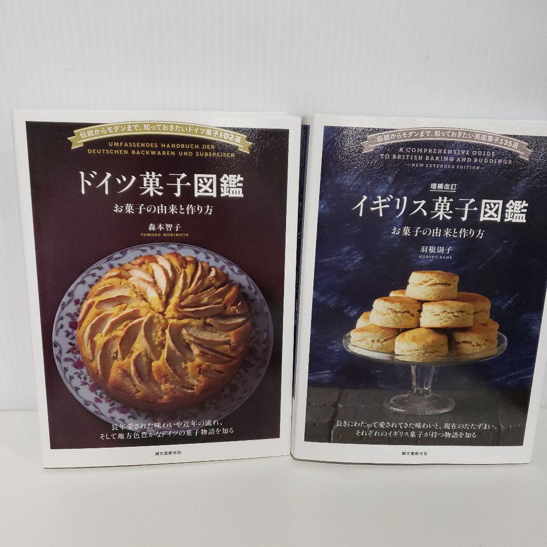 ドイツ菓子図鑑 お菓子の由来と作り方 伝統からモダンまで、知っておきたいドイツ…