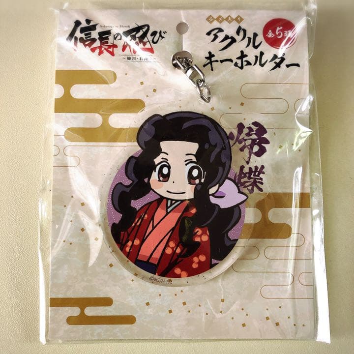 帰蝶 アクリルキーホルダー 信長の忍び メルカリ 帰蝶 アクリルキーホルダー 信長の忍び メルカリ
