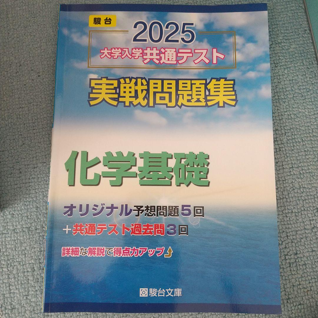 駿台 2025 大学入学共通テスト 実戦問題集 化学基礎 - メルカリ