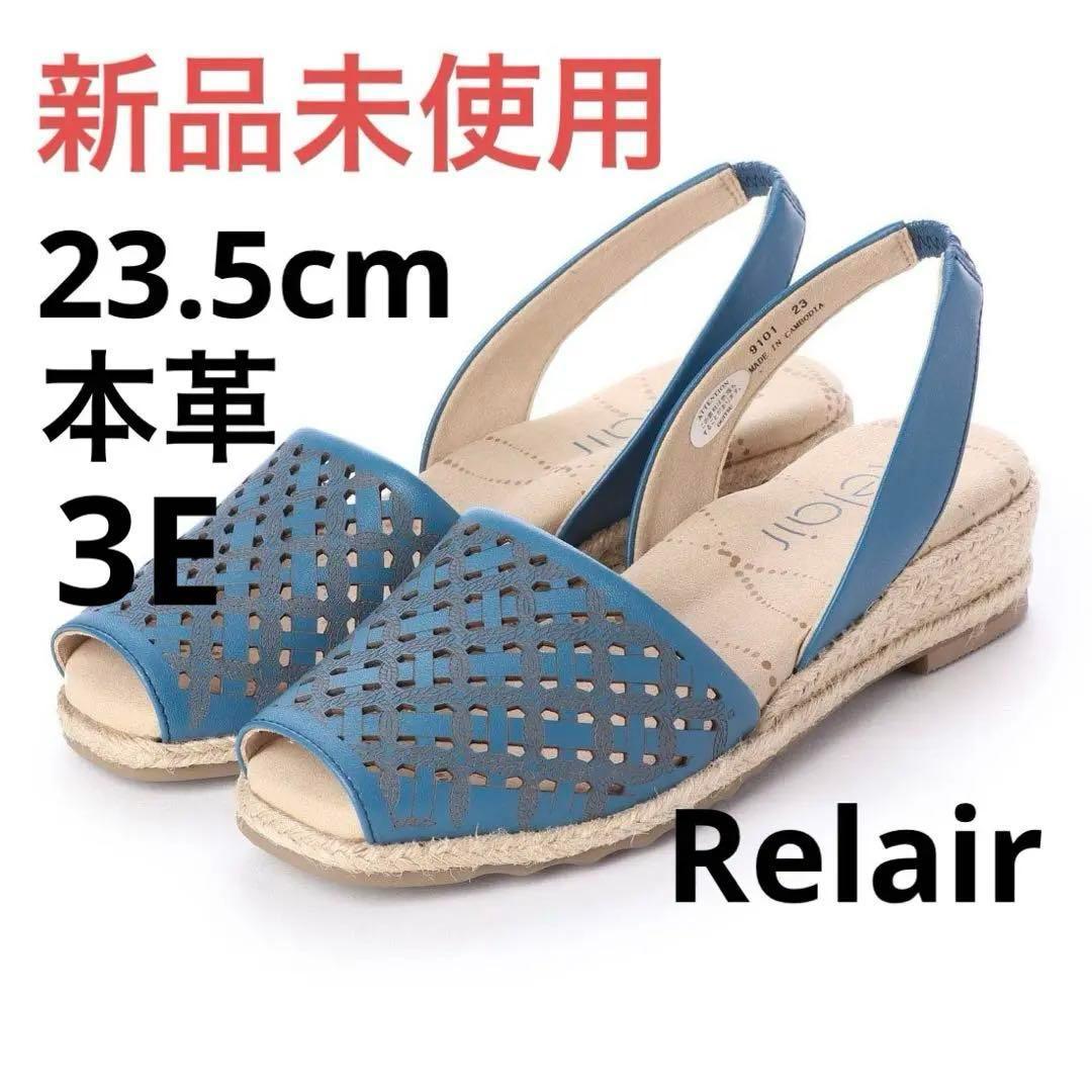 新品未使用❤️リレア　Relair　サンダル　ブルー　パンプス23.5cm 3E