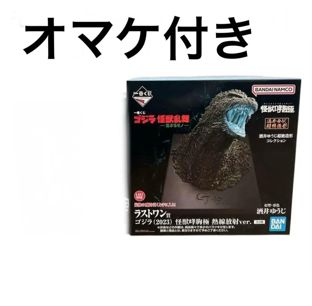 一番くじ ゴジラ ラストワン賞 怪獣哮胸極 熱線放射 ver