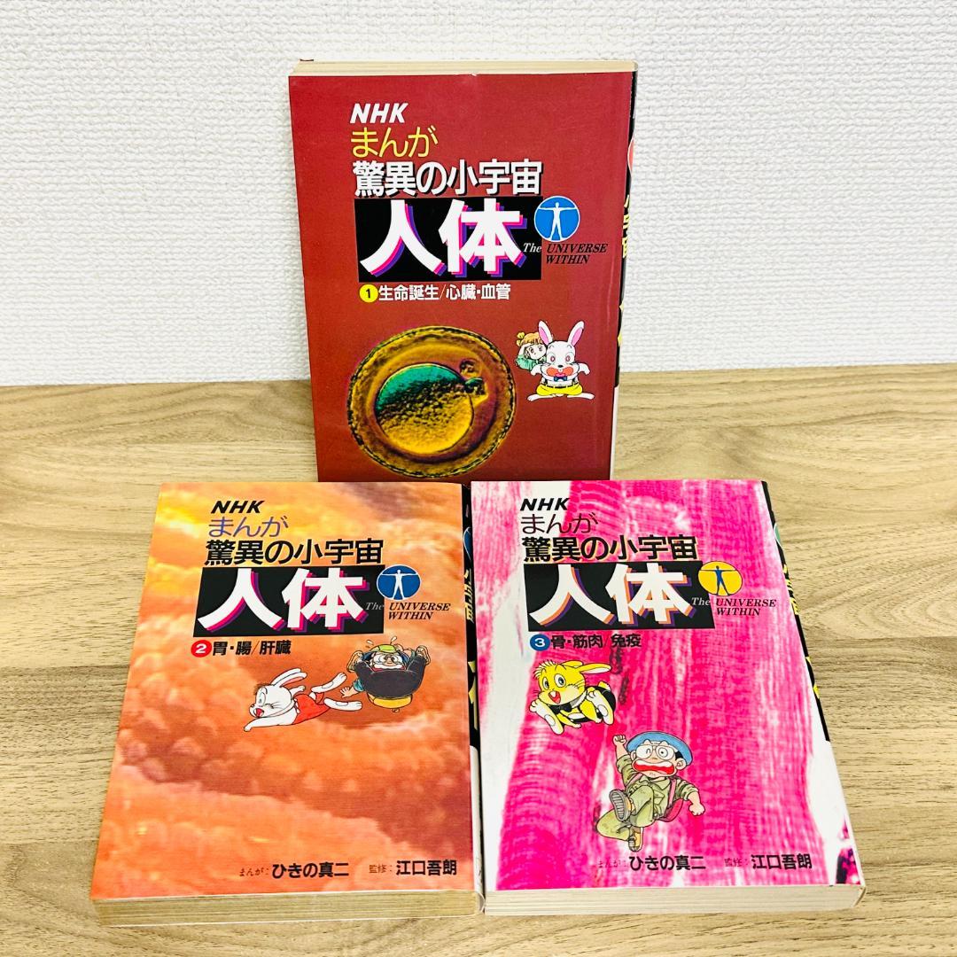 NHKスペシャルまんが生命 40億年はるかな旅　まんが驚異の小宇宙 人体　全巻
