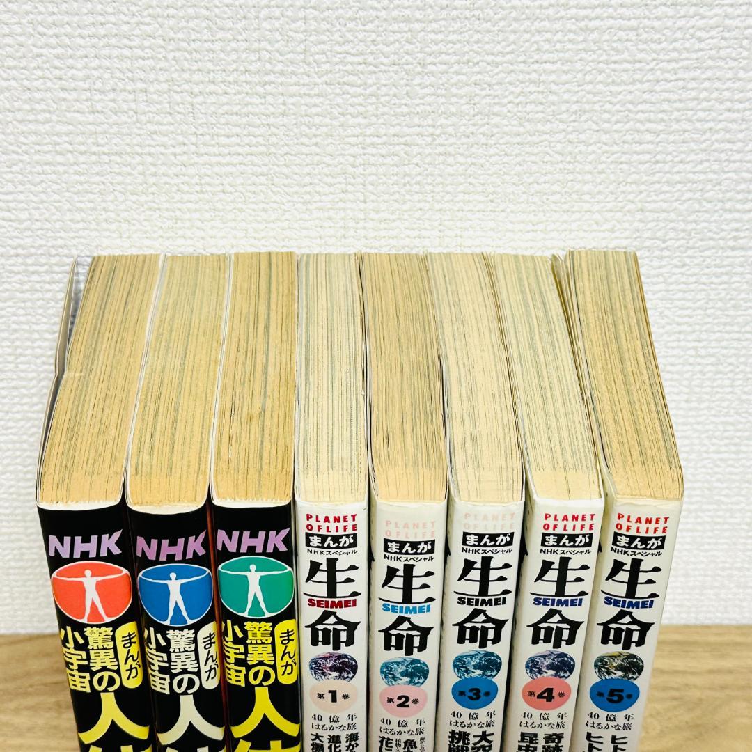 NHKスペシャルまんが生命 40億年はるかな旅　まんが驚異の小宇宙 人体　全巻