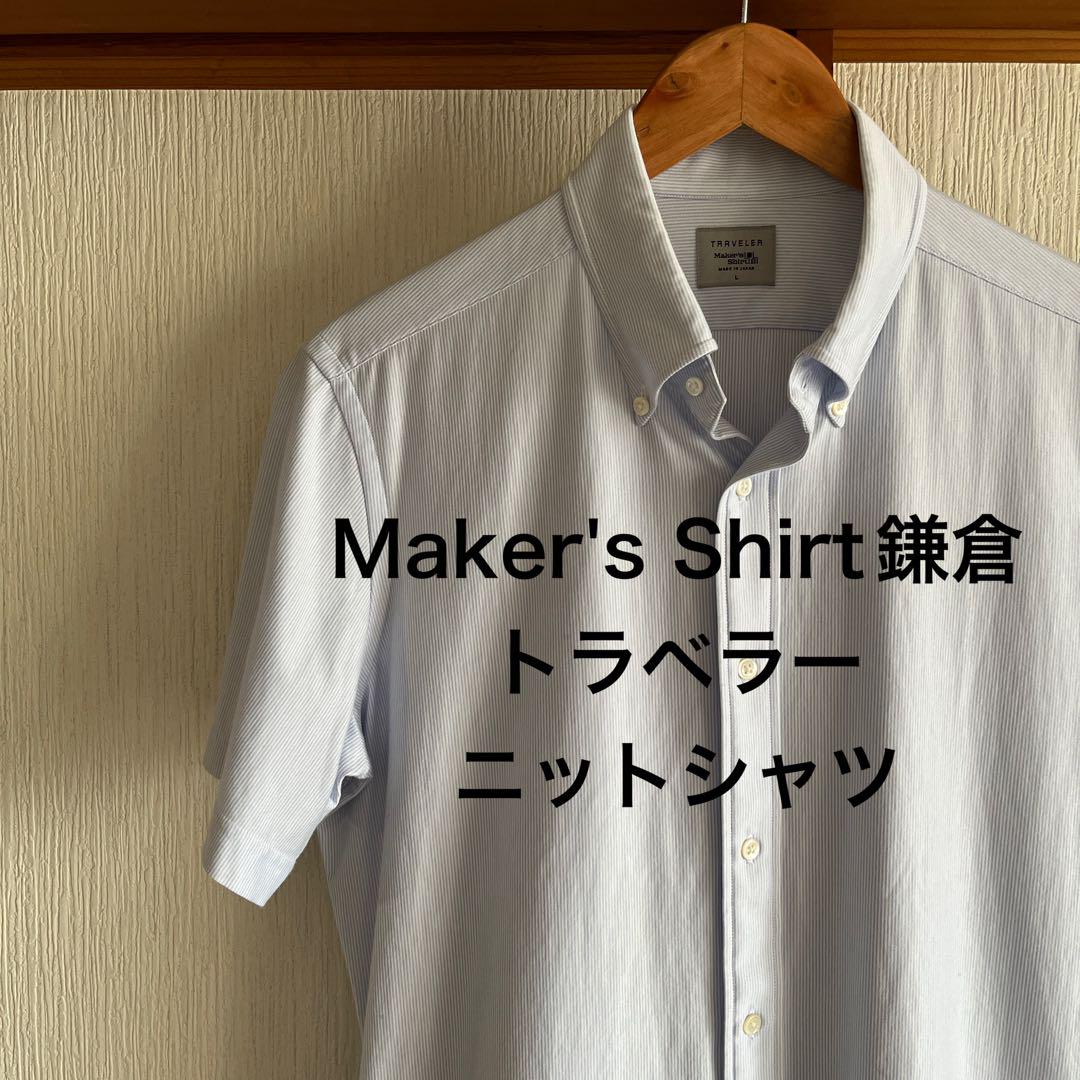 【極美品】Maker's Shirt鎌倉　トラベラー　半袖ニットシャツ