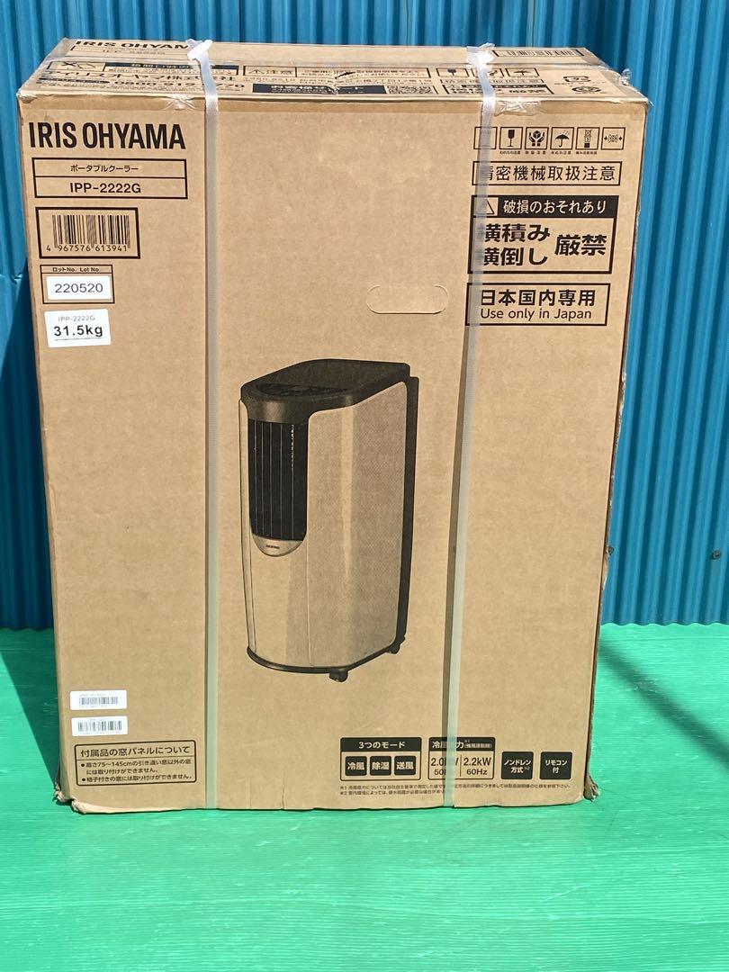 アイリスオーヤマ ポータブル クーラー  冷風機 ~7畳 IPP-2222G