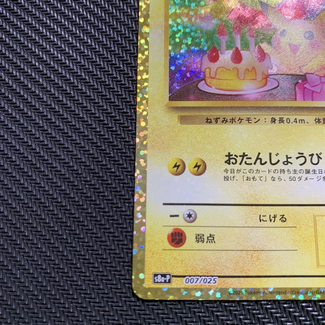ポケモンカード25th お誕生日ピカチュウ