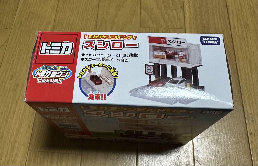 トミカタウンビルドシティ スシロー