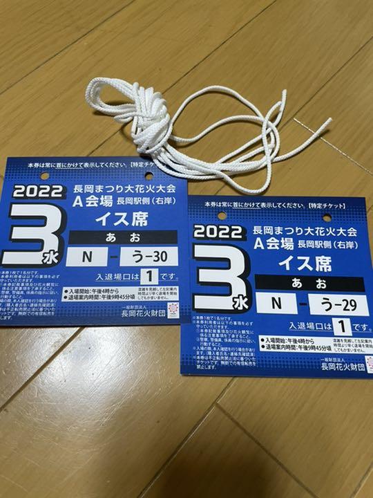 2022/8/2 長岡花火大会チケット イス席 - メルカリ 2022/8/2 長岡花火大会チケット イス席 - メルカリ