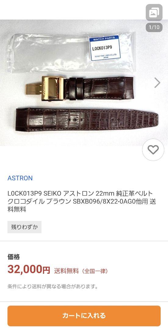 SEIKO　純正　クロコダイル革バンド　幅22mm アストロン等に最適