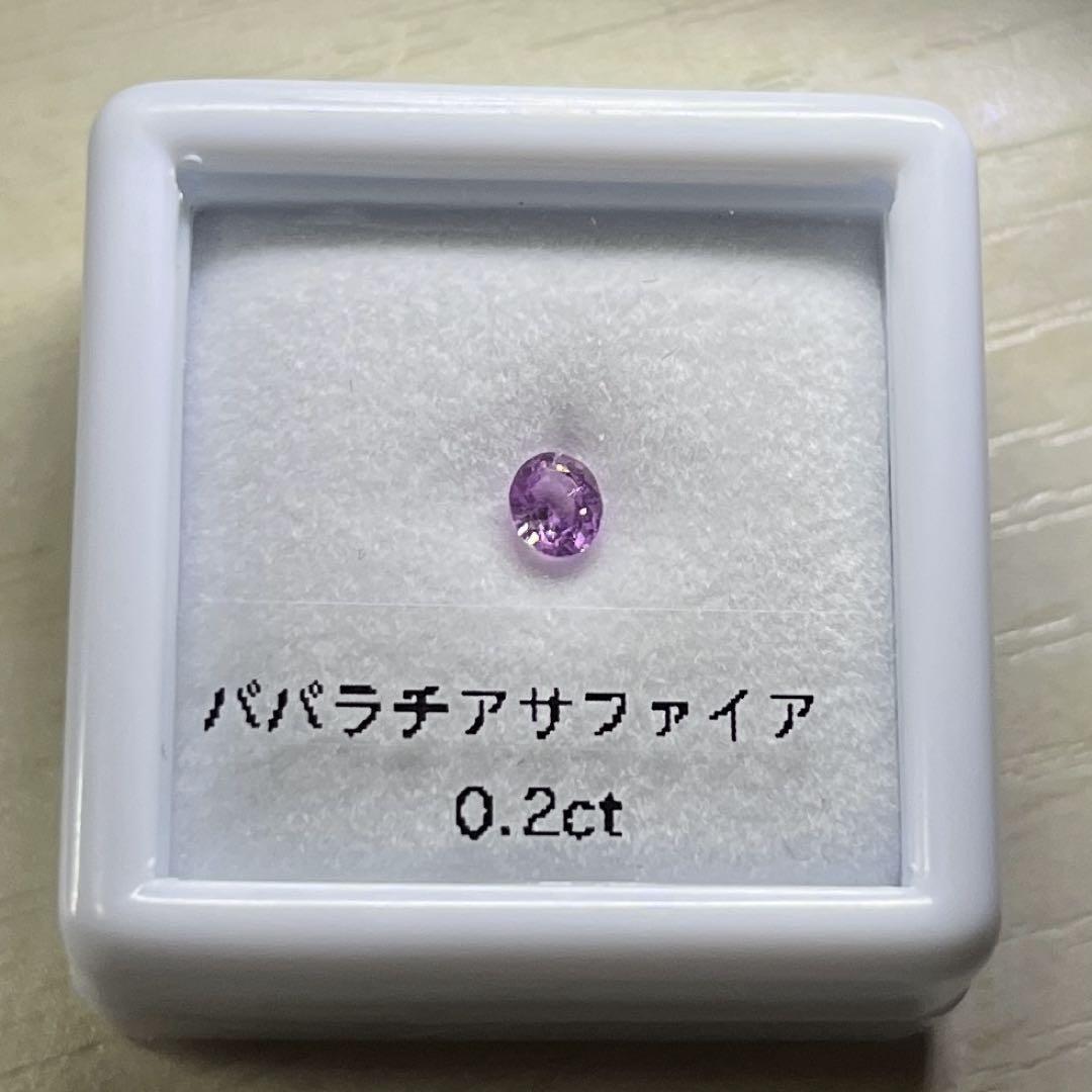 非加熱　パパラチアサファイア　0.2ct ルース　天然石