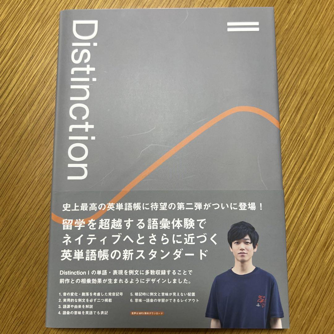Atsu さんの英単語帳Distinction 第一第二と決定版　3冊セット