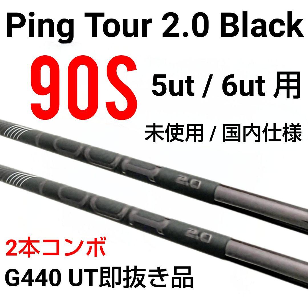 未使用 Ping ツアー2.0ブラック 90S/5u用 /6u用 2本セット