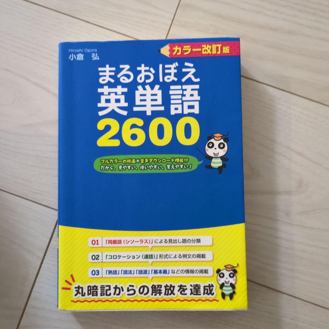 どんな試験にも出る まるおぼえ英単語2600 | 小倉 弘 |本 | 通販