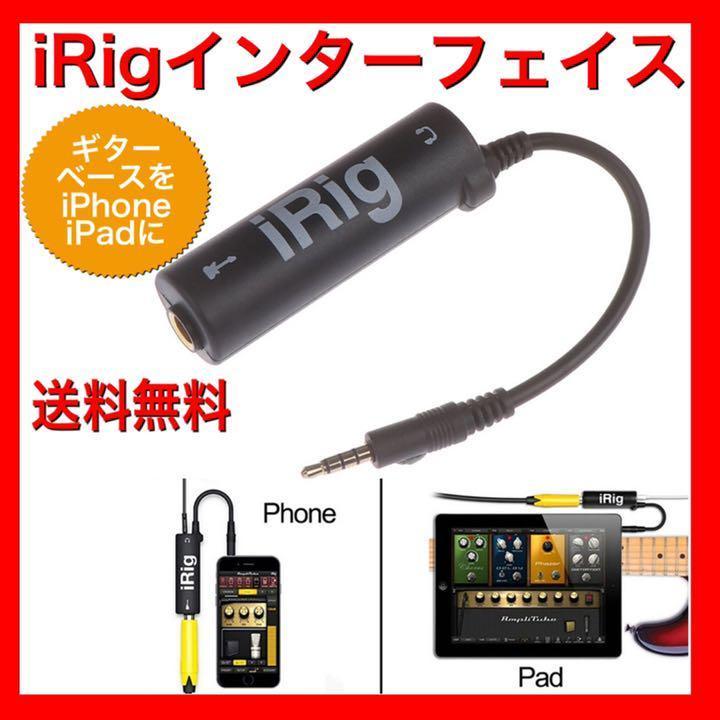 iRigインターフェイス ギター・ベース用 エフェクターiPhone iPad