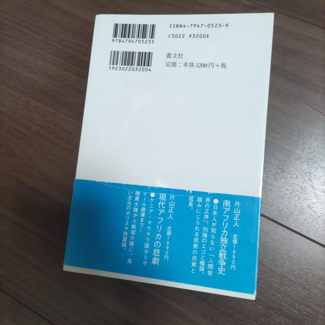 片山正人　現代アフリカ・クーデター全史 現代アフリカ クーデター全史 片山正人 著 - メルカリ