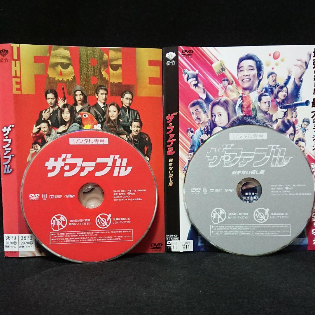 ザ・ファブル 1・2 DVD 岡田准一 木村文乃 山本美月 堤真一 平手