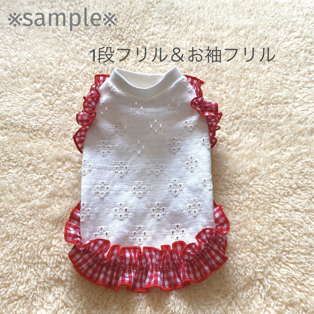 ハンドメイド 犬服 トレーナー裾フリルタンクトップ（受付ページ