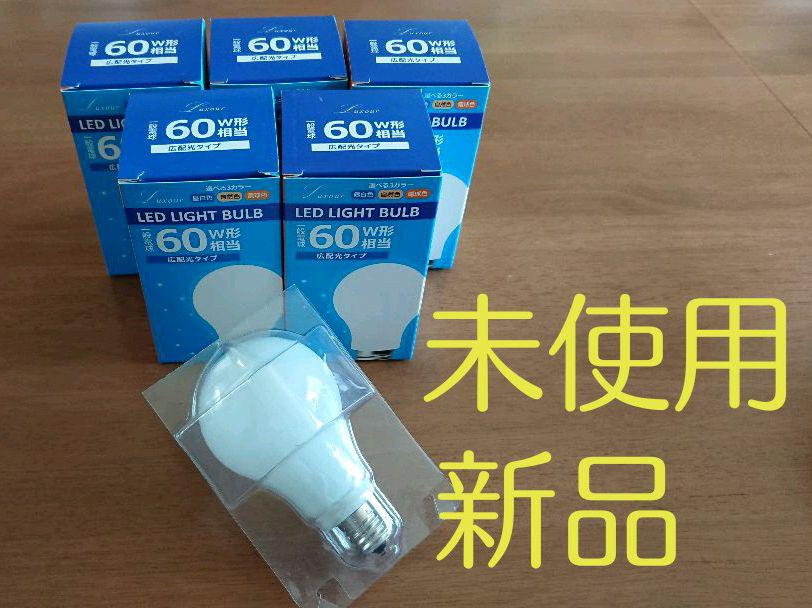 LED電球 ５個セット(新品)