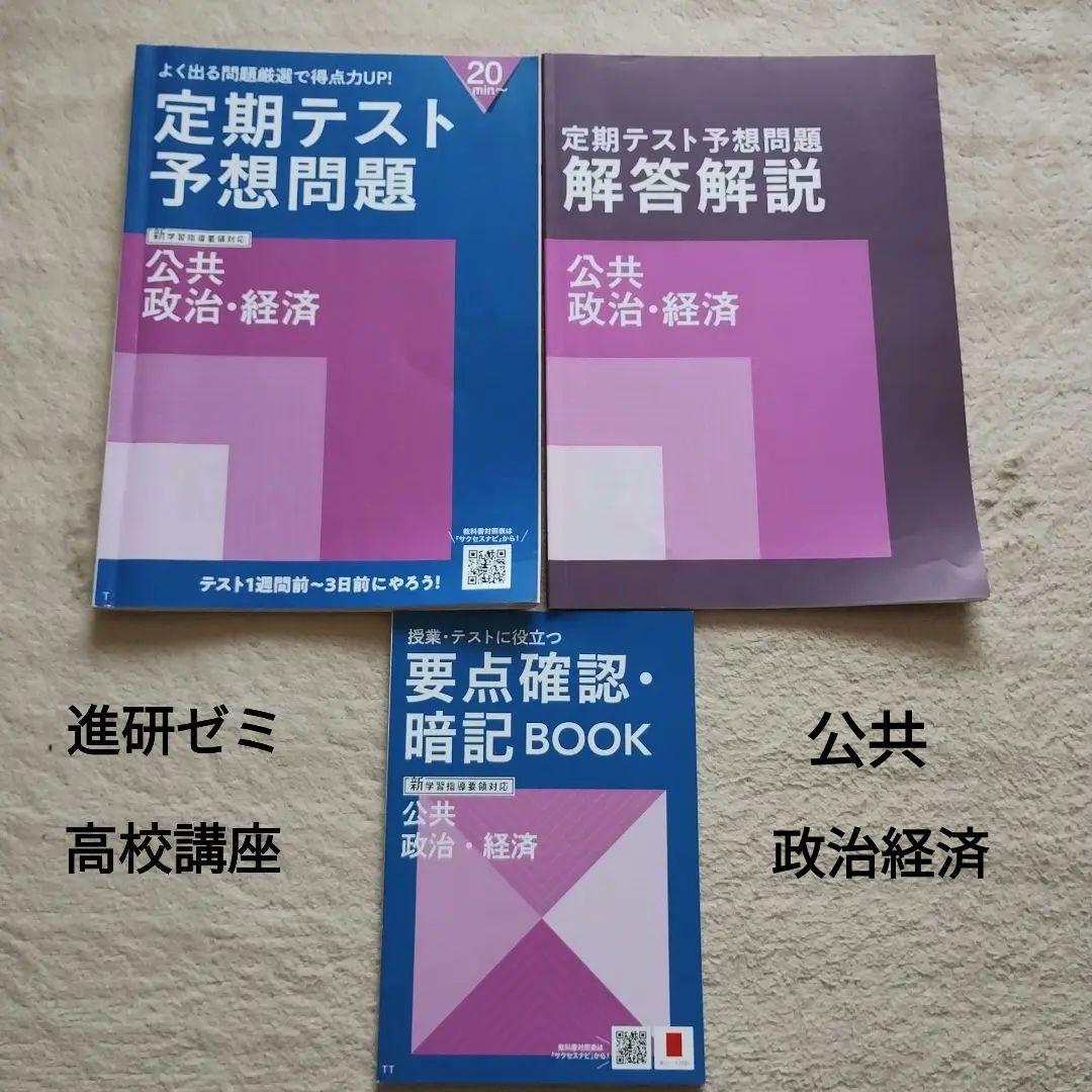 未使用 進研ゼミ高校講座 定期テスト予想問題＆要点確認暗記BOOK