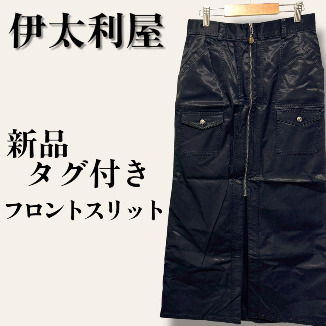 新品タグ付き　伊太利屋　イタリヤ　光沢フロントスリットロングスカート　ブラック