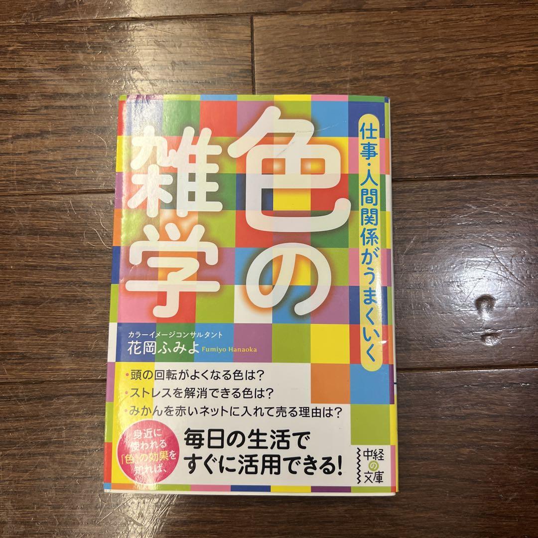 仕事・人間関係がうまくいく 色の雑学
