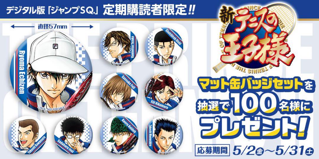 ジャンプSQ 定期購読者限定 角缶バッジ 非売品 テニスの王子様