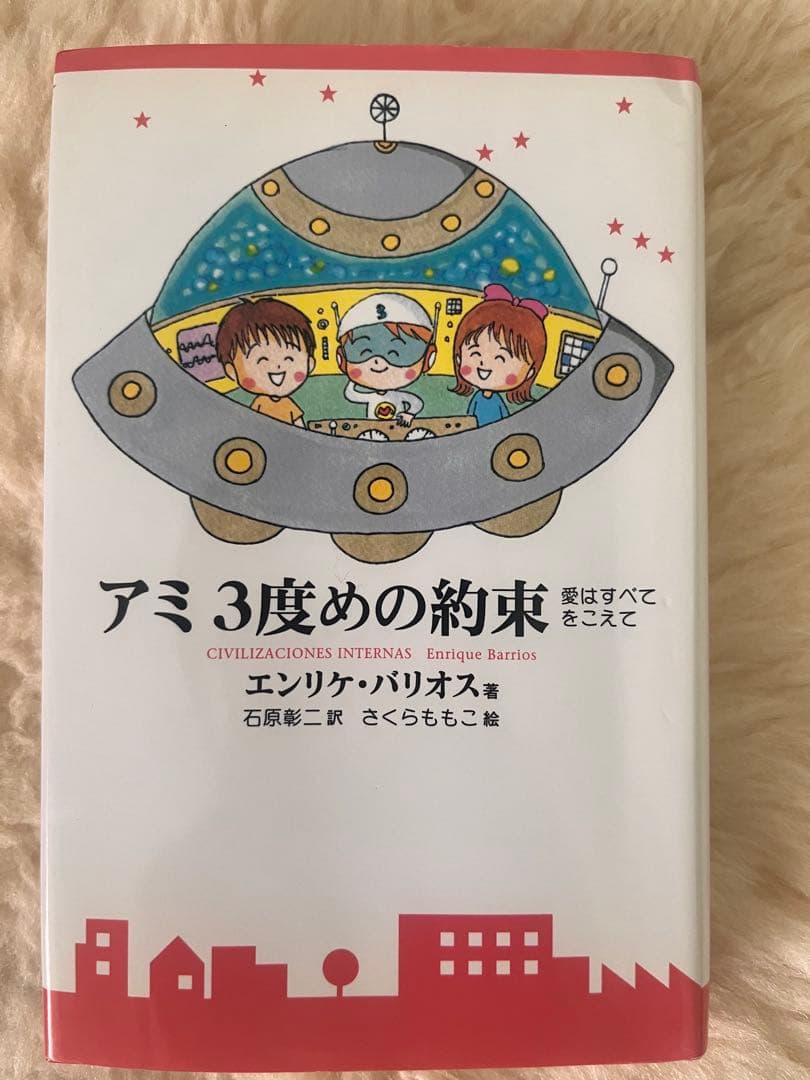 アミ3度めの約束 エンリケバリオス ハードカバー - メルカリ