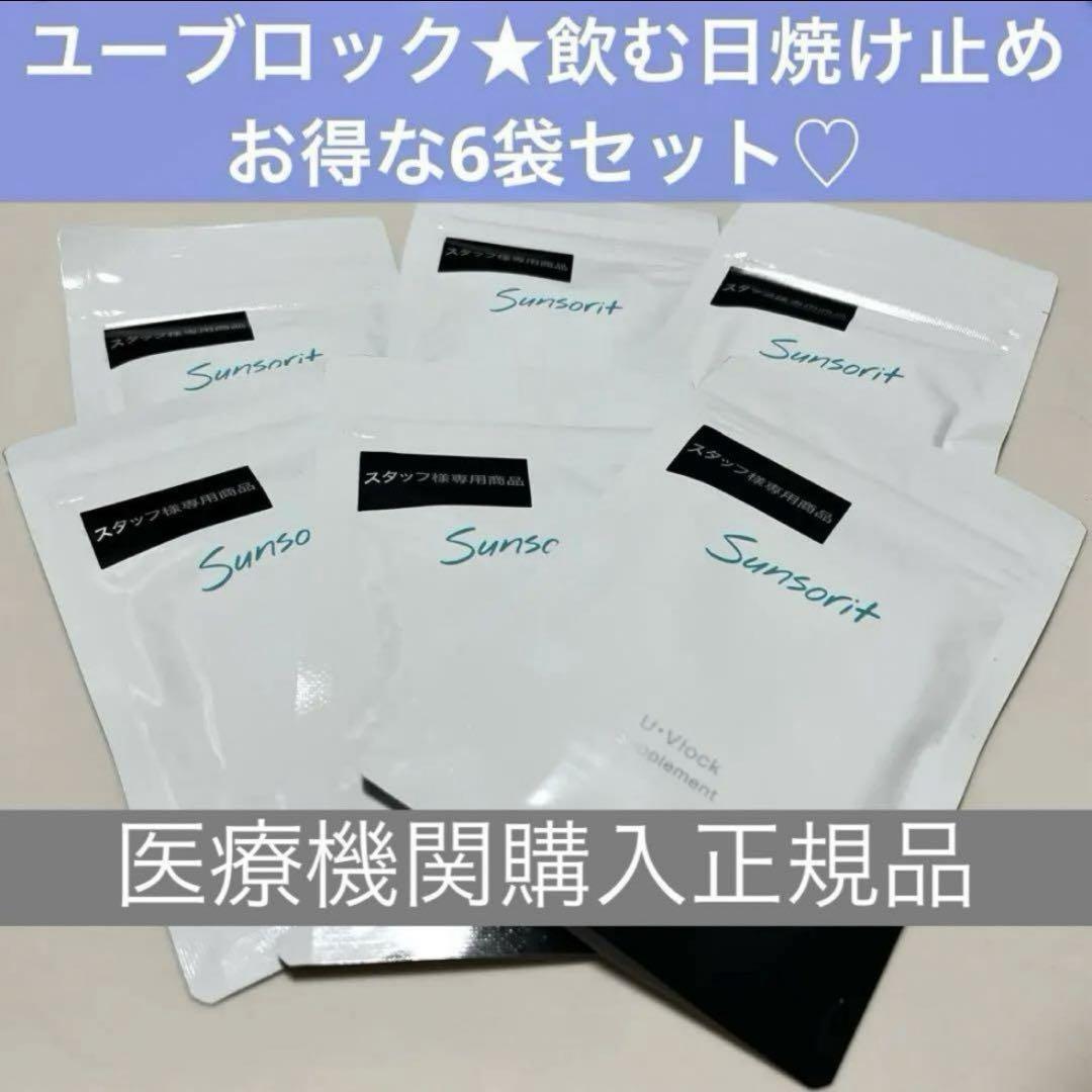 UVlock ユーブロック 飲む日焼け止め2袋 サンソリット UVlock ユーブロック 飲む日焼け止め 2袋 - メルカリ