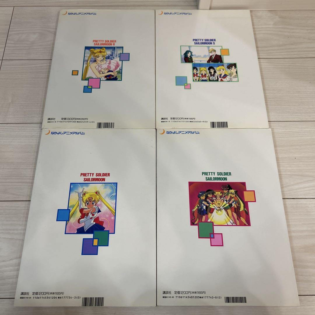 【初版あり】セーラームーン　なかよしアニメアルバム　4冊まとめ売り