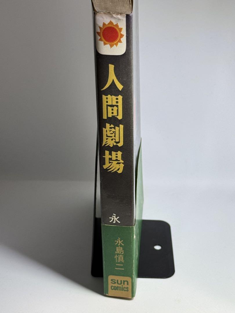 帯付きサンコミックス/人間劇場全1巻/永島慎二