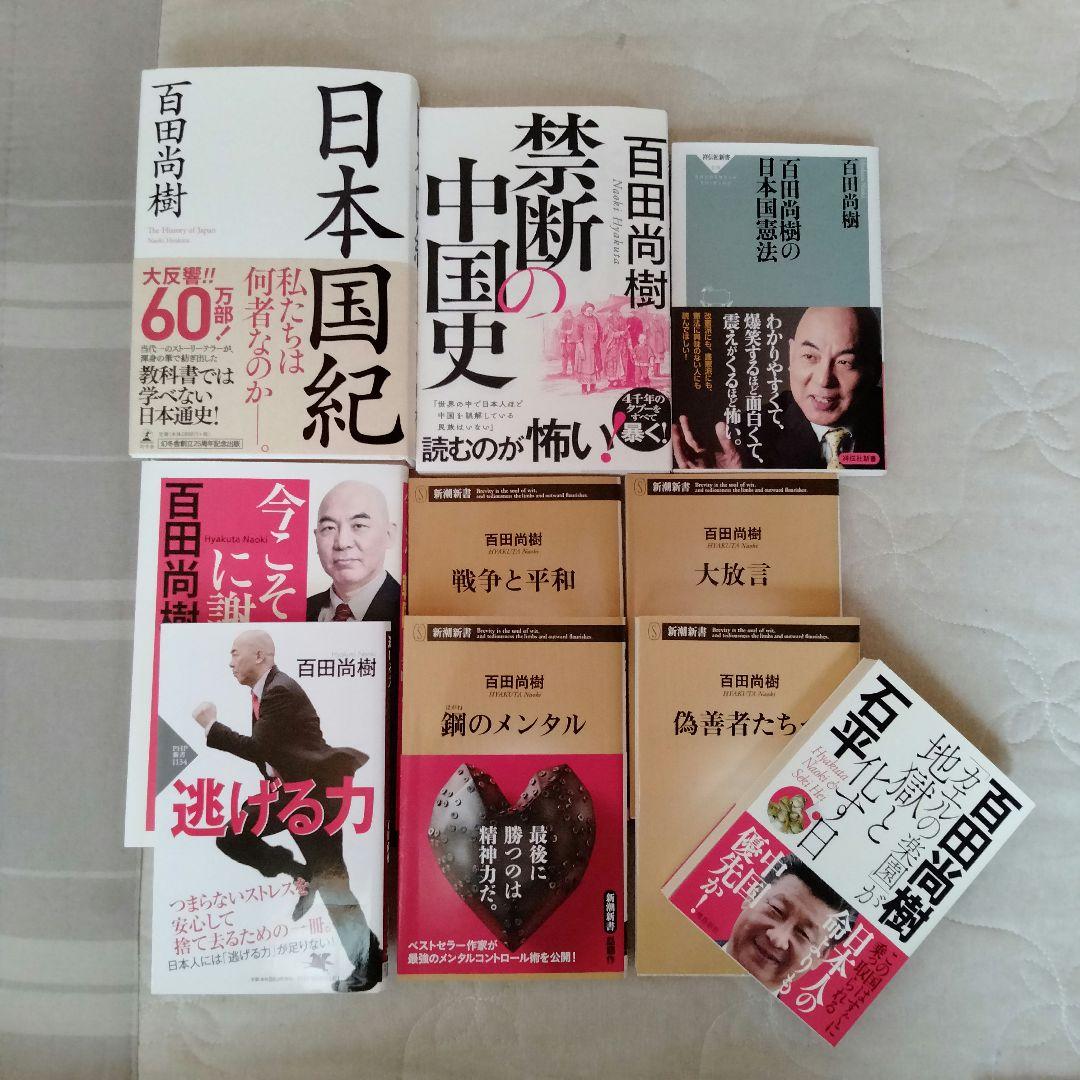 特別セーフ 8冊 セット 百田尚樹 日本国紀 鋼のメンタル 禁断の中国史 文学・小説