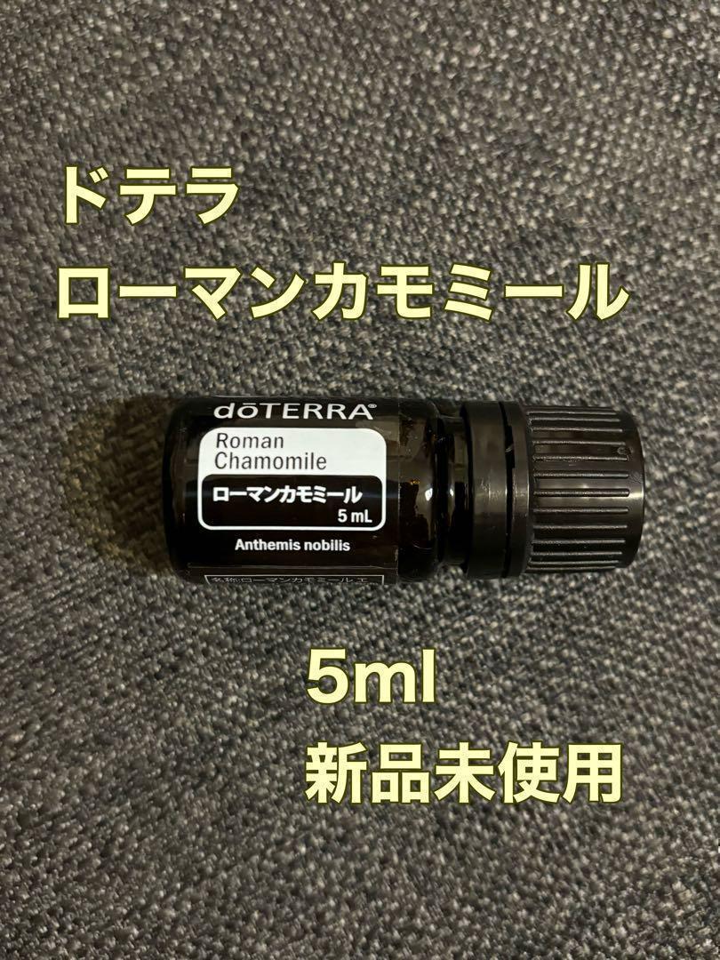 11新品未開封｜doTERRAドテラ　ローマンカモミール5ml｜正規品・匿名配送 ローマンカモミール | doTERRA エッセンシャルオイル | doTERRA