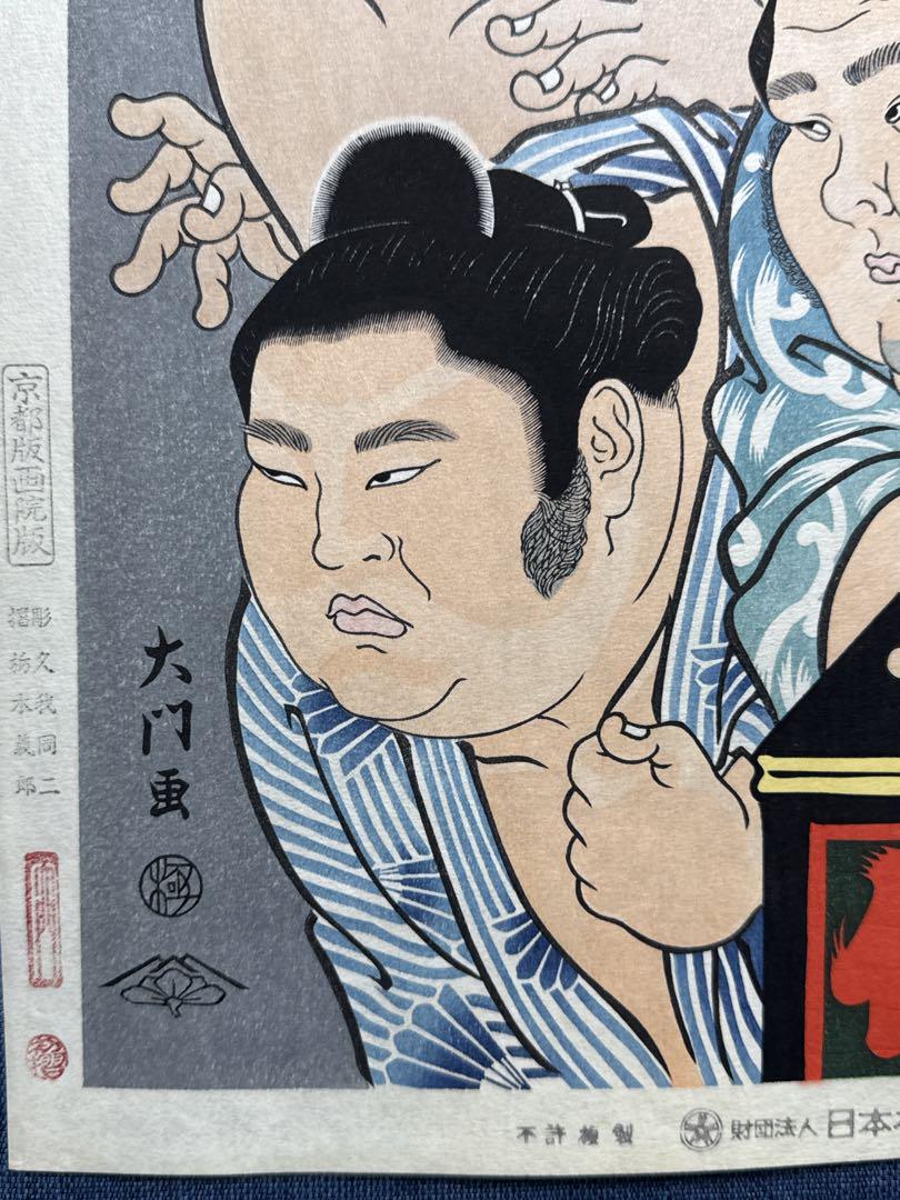 大相撲錦絵 木下大門 木版画「大関四人衆」