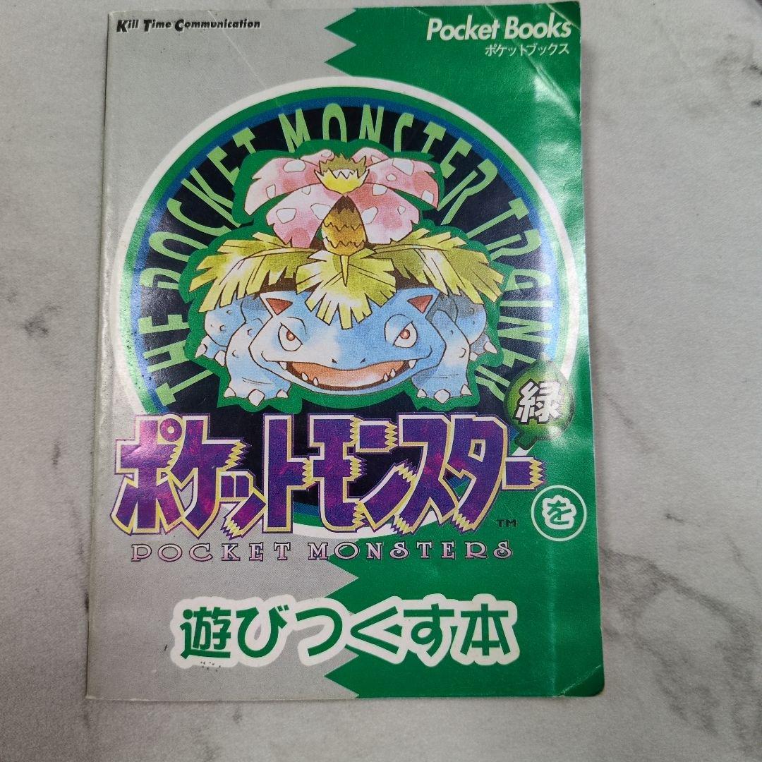 【中古】 ポケットモンスター緑を遊びつくす本 レア当時品 - メルカリ その他