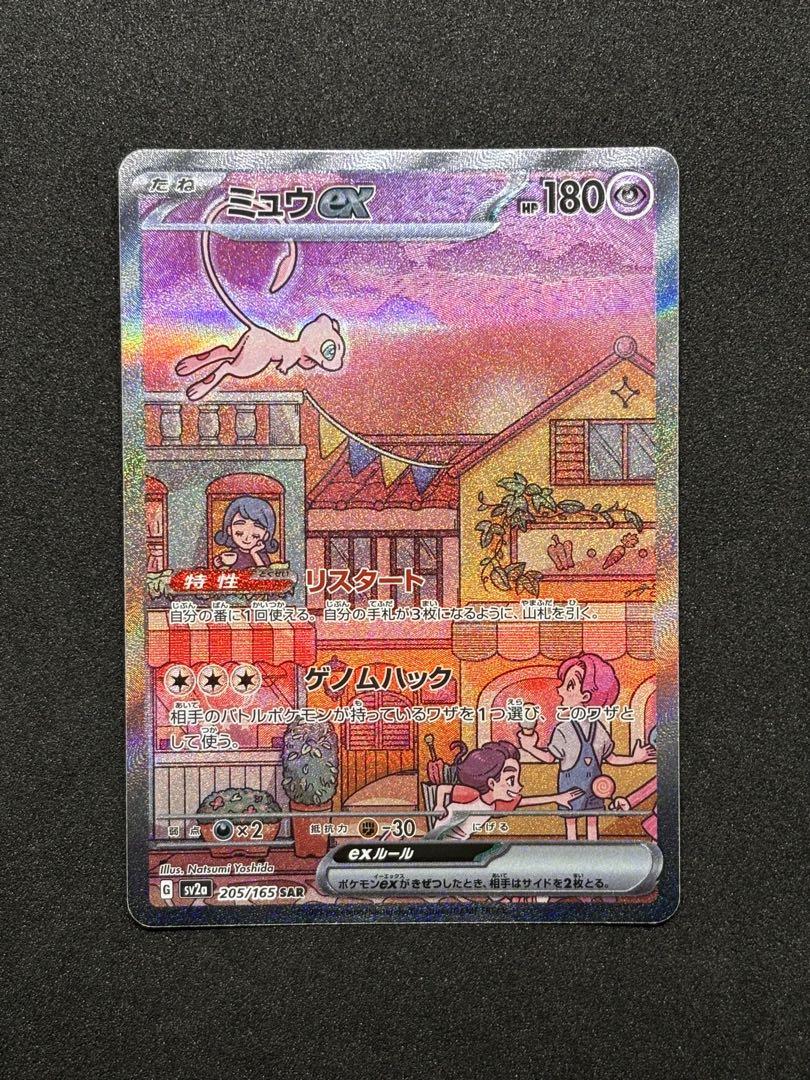 ミュウ ex SAR