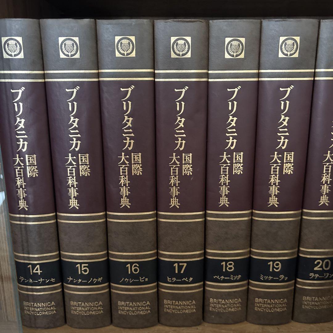 【送料無料】 ブリタニカ国際大百科辞典 20巻セット 昭和 歴史 初版 ブリタニカ国際大百科事典 1-20巻セット - メルカリ