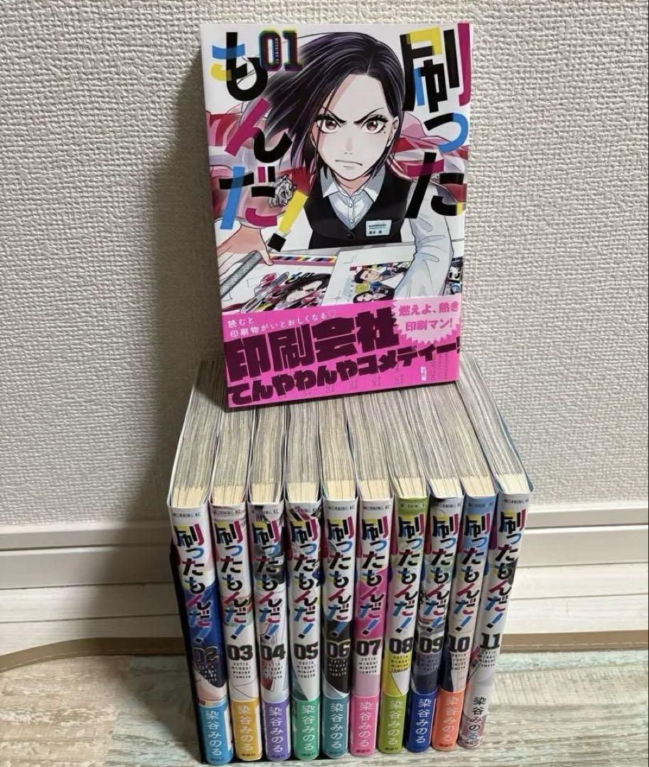 刷ったもんだ!　1〜11巻　全巻セット　漫画　単行本　コミック　染谷 みのる