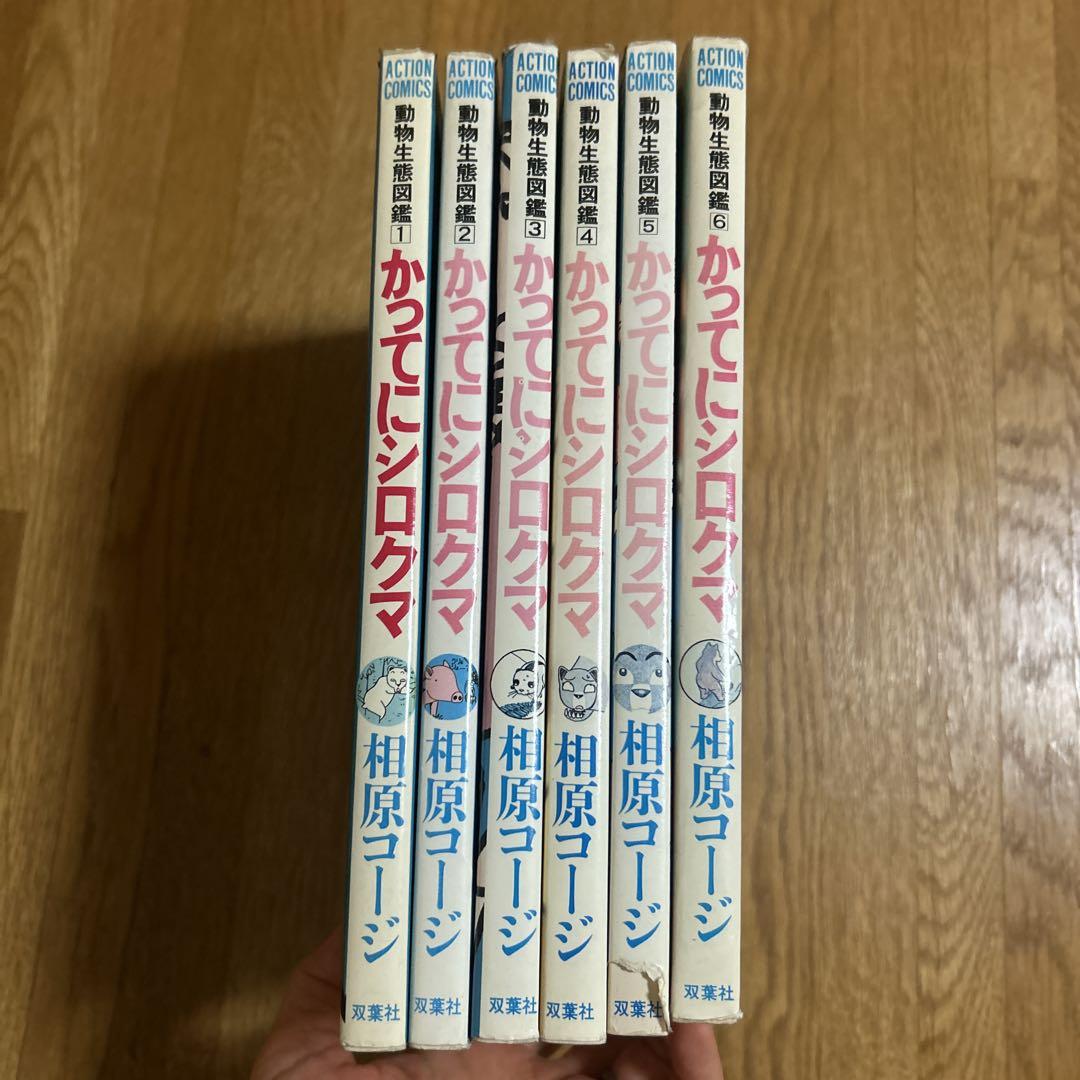 かってにシロクマ 全6巻 - メルカリ