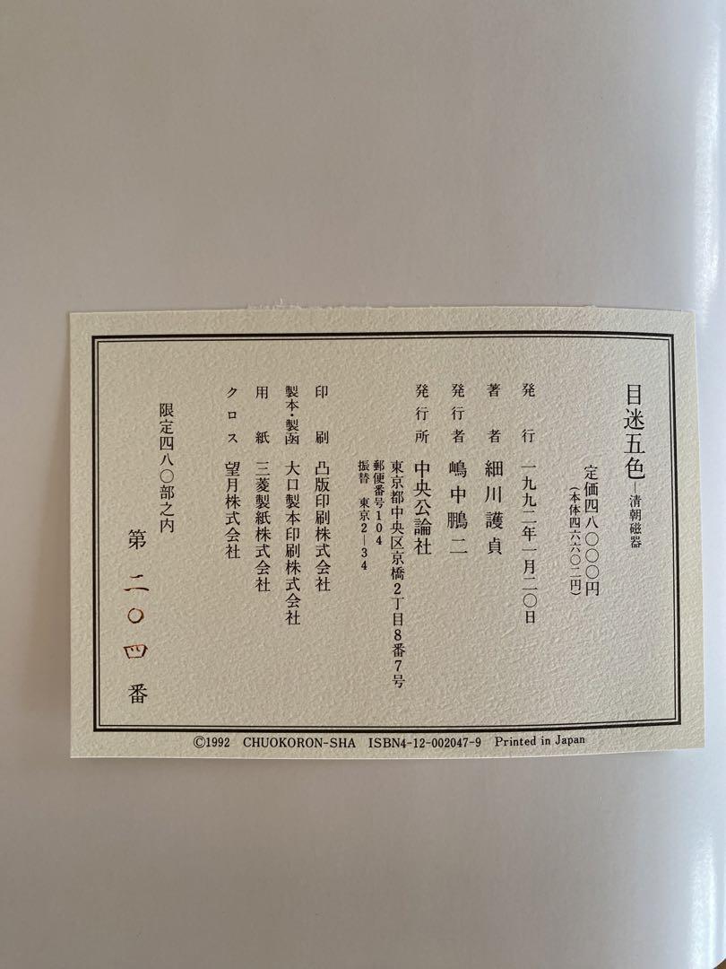 【希少本】目迷五色　清朝磁器　細川護貞