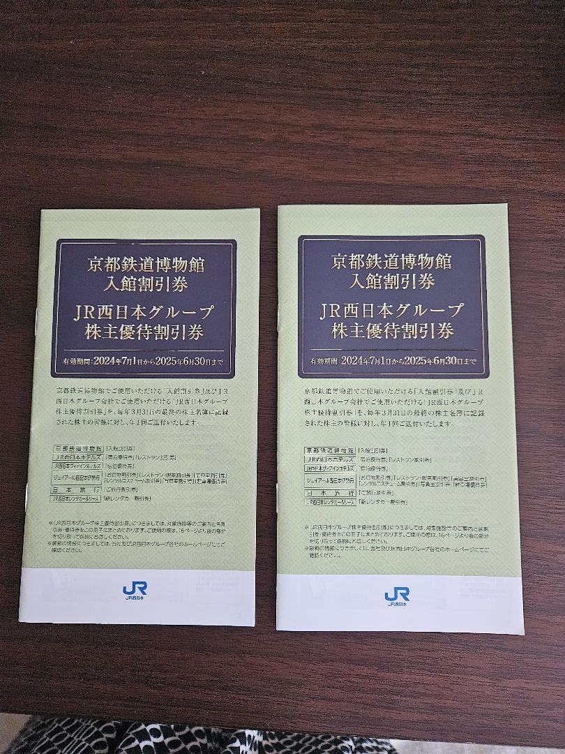 JR西日本グループ株主優待割引券 京都鉄道博物館入館割引券 新品