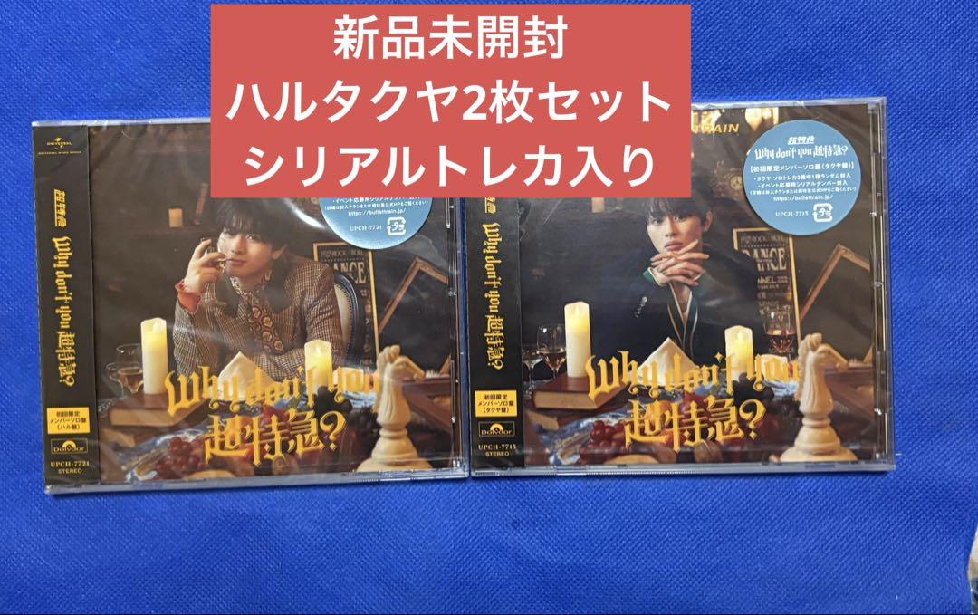 新品未開封⚫︎Why don't you 超特急？超特急ハルタクヤCD2枚