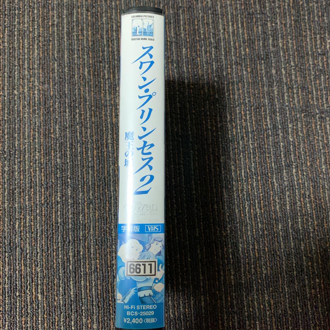 スワンプリンセス2 ビデオ vhs gfmQd-m77980499391 魔王の城 正規品人気